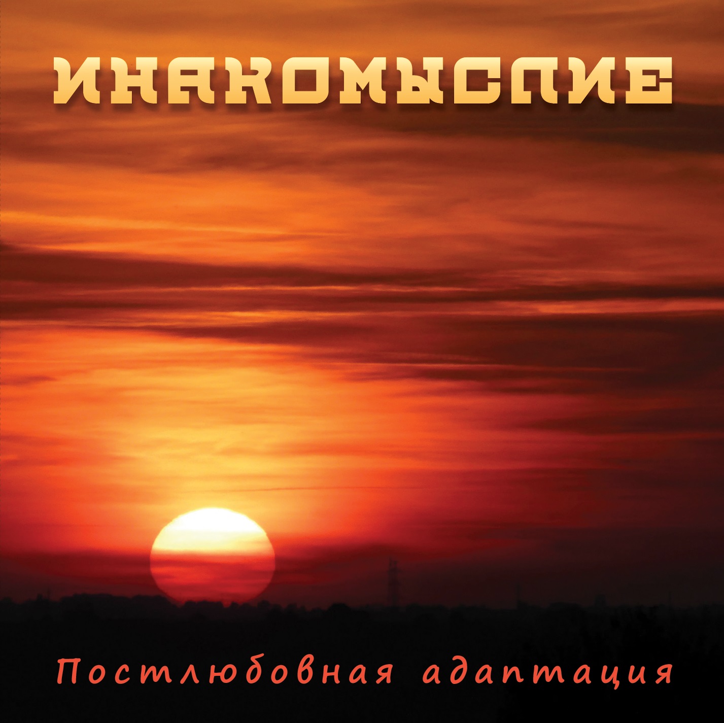 Постлюбовная адаптация