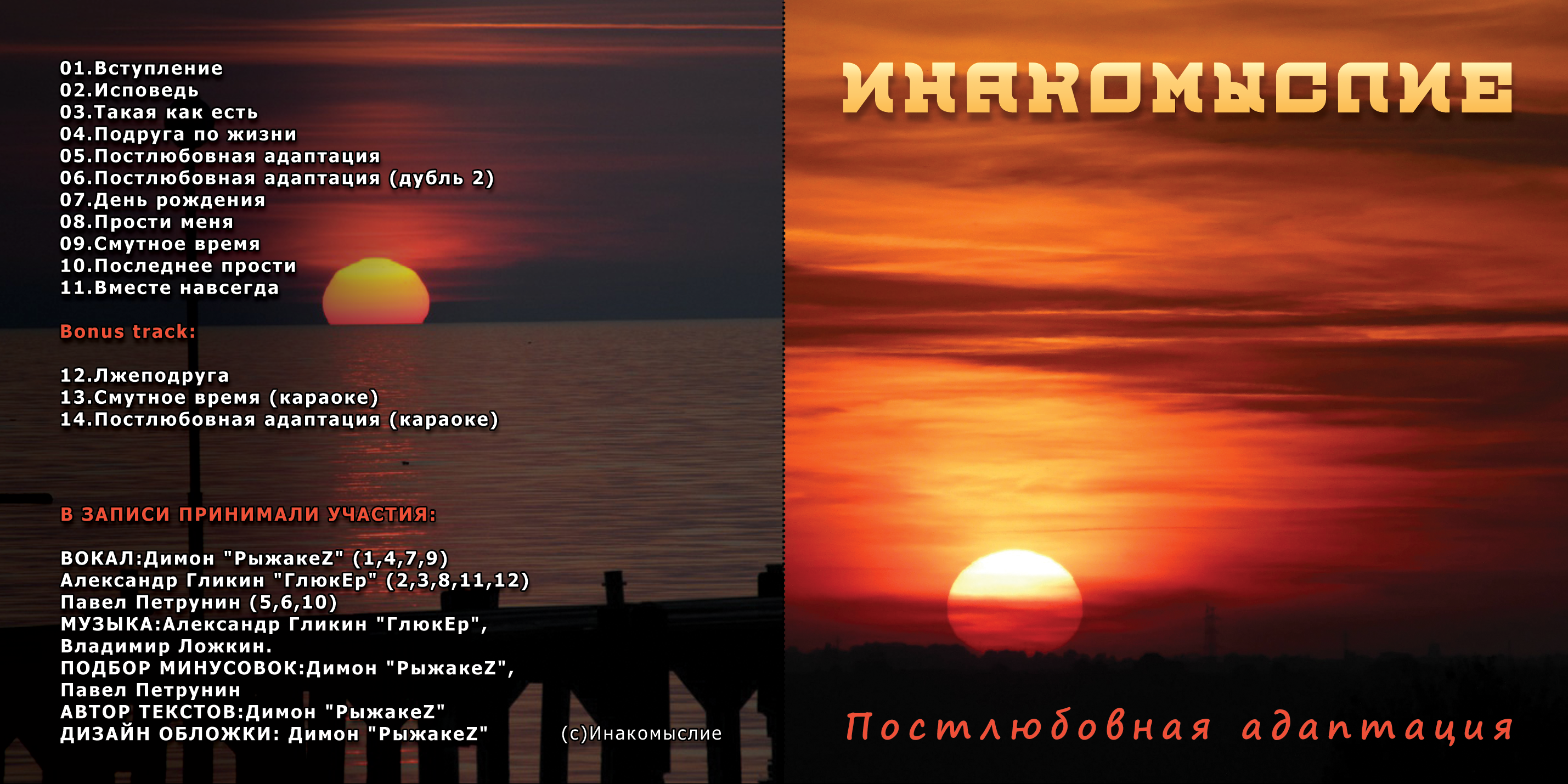 Постлюбовная адаптация — CD_1