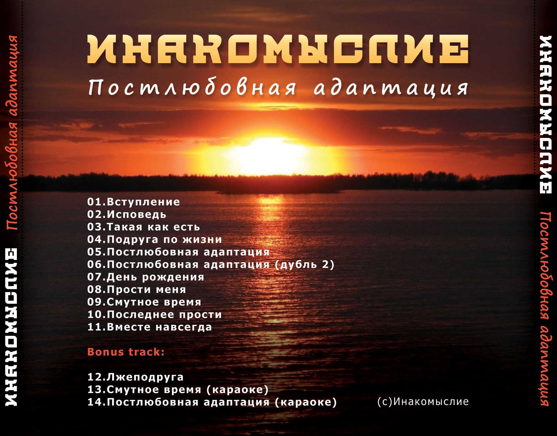 Постлюбовная адаптация — CD_3