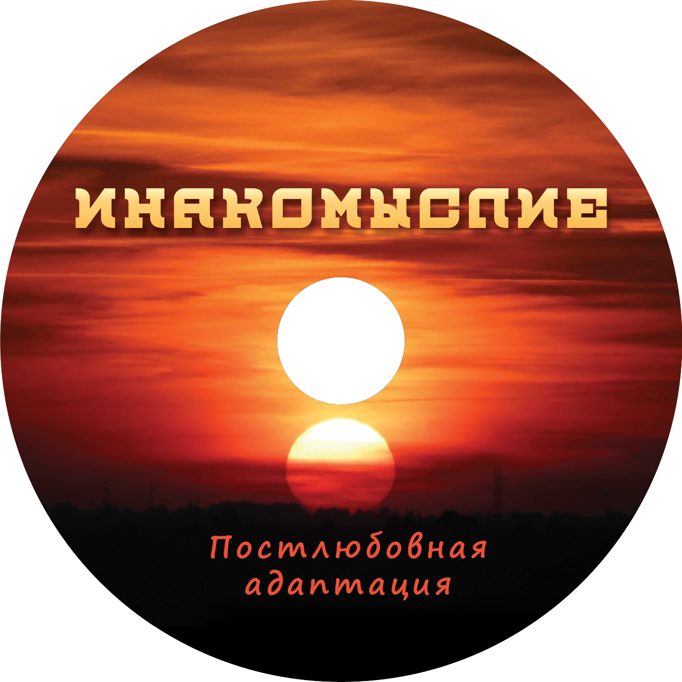 Постлюбовная адаптация — CD_4