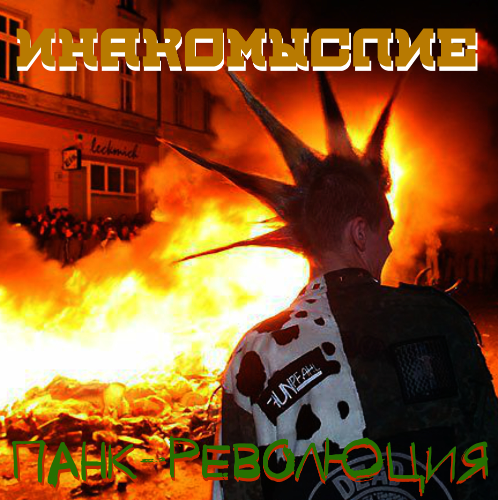 Панк-революция