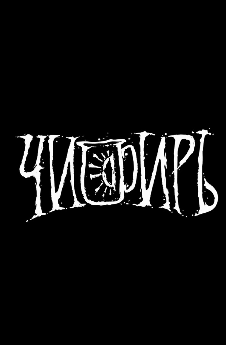 Фото ЧифирЪ